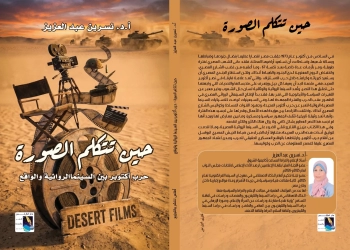 "حين تتكلم الصورة..أكتوبر بين السينما الروائية والواقع.. كتاب جديد 24 - جريدة المساء