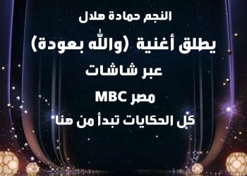 حماده هلال يستعد لإطلاق أغنية "والله بعودة" على "MBC مصر" إحتفاءً بشهر رمضان 36 - جريدة المساء حماده هلال يستعد لإطلاق أغنية "والله بعودة" على "MBC مصر" إحتفاءً بشهر رمضان 35 - جريدة المساء