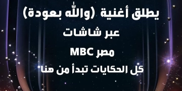 حماده هلال يستعد لإطلاق أغنية "والله بعودة" على "MBC مصر" إحتفاءً بشهر رمضان 1 - جريدة المساء