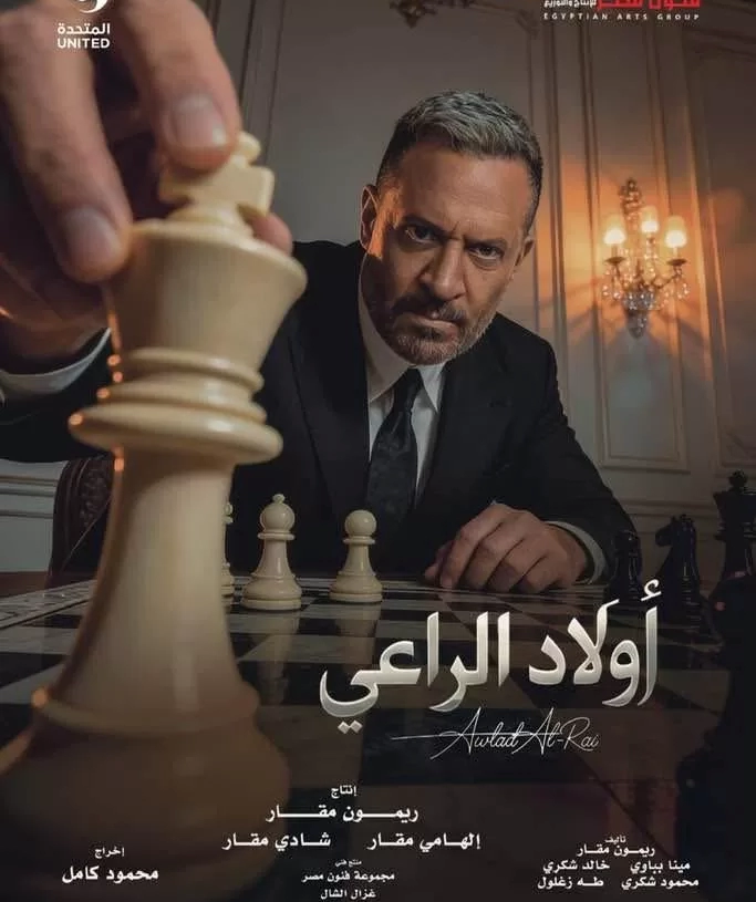 ماجد المصري يتصدر أول بوستر رسمي لمسلسل "أولاد الراعي" 17 - جريدة المساء