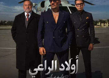 الإثارة والتشويق عنوان البوستر الرسمي ل "أولاد الراعي" في رمضان ٢٠٢٦ 25 - جريدة المساء