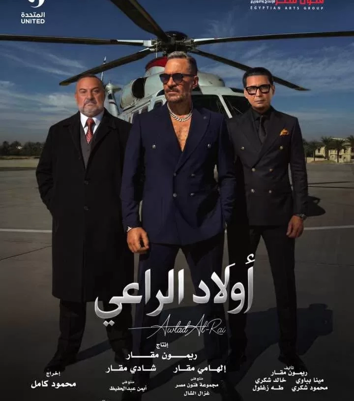 الإثارة والتشويق عنوان البوستر الرسمي ل "أولاد الراعي" في رمضان ٢٠٢٦ 18 - جريدة المساء