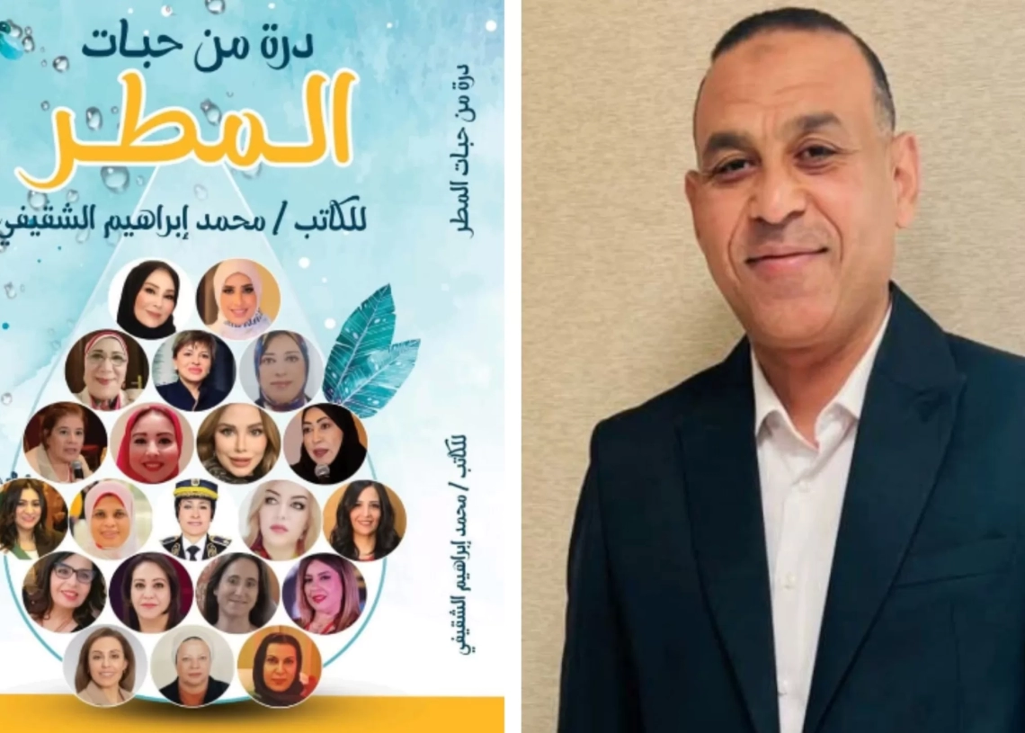دُرة من حبات المطر.. كتاب جديد لمحمد إبراهيم الشقيفي 17 - جريدة المساء
