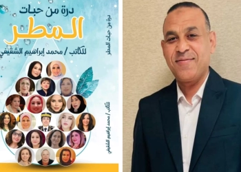 دُرة من حبات المطر.. كتاب جديد لمحمد إبراهيم الشقيفي 31 - جريدة المساء