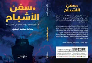 "سفن الأشباح".. إطلالة مبدعة للأديب خالد البدري 20 - جريدة المساء