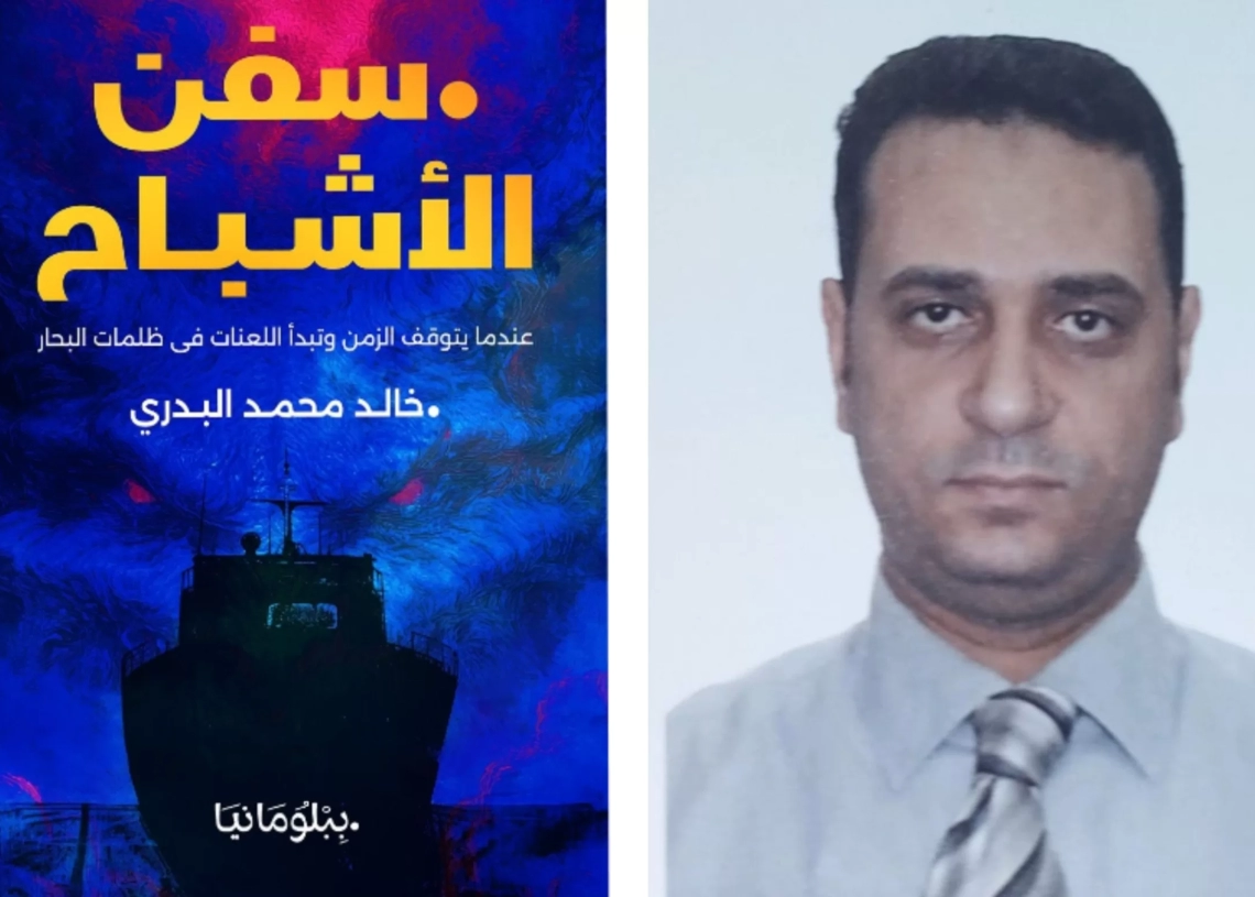 "سفن الأشباح".. إطلالة مبدعة للأديب خالد البدري 18 - جريدة المساء