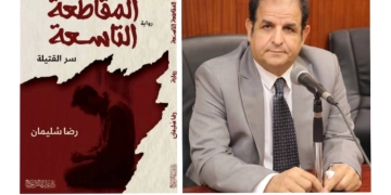 "المقاطعة التاسعة"..أحدث إبداعات الروائي رضا سليمان 1 - جريدة المساء