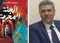 "الجنة المحرمة ".. جديد الكاتب محمد صالح رجب 20 - جريدة المساء
