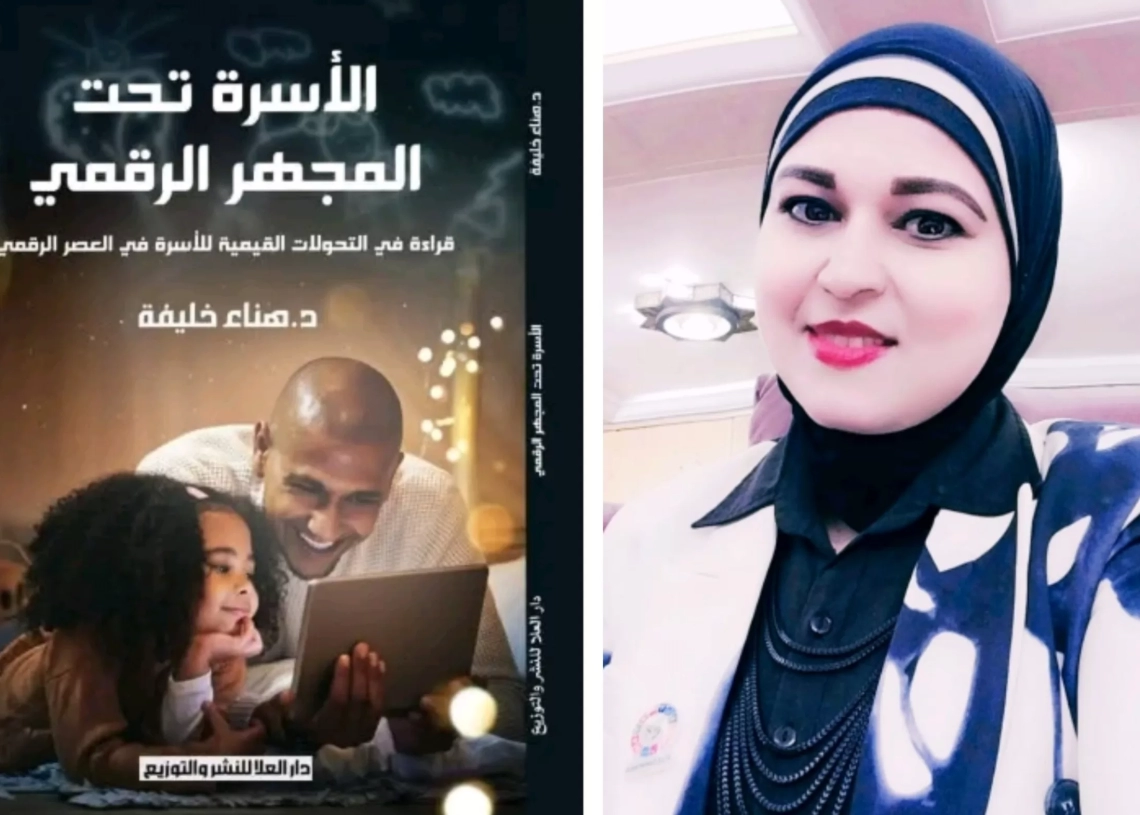 الأسرة تحت المجهر الرقمي..كتاب جديد للدكتوره هناء خليفة 18 - جريدة المساء