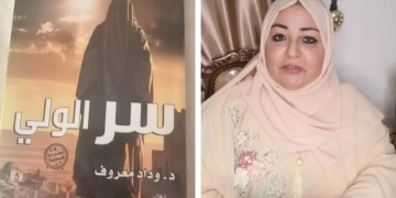 "سر الولي".. إطلالة مبدعة للدكتورة وداد معروف 1 - جريدة المساء