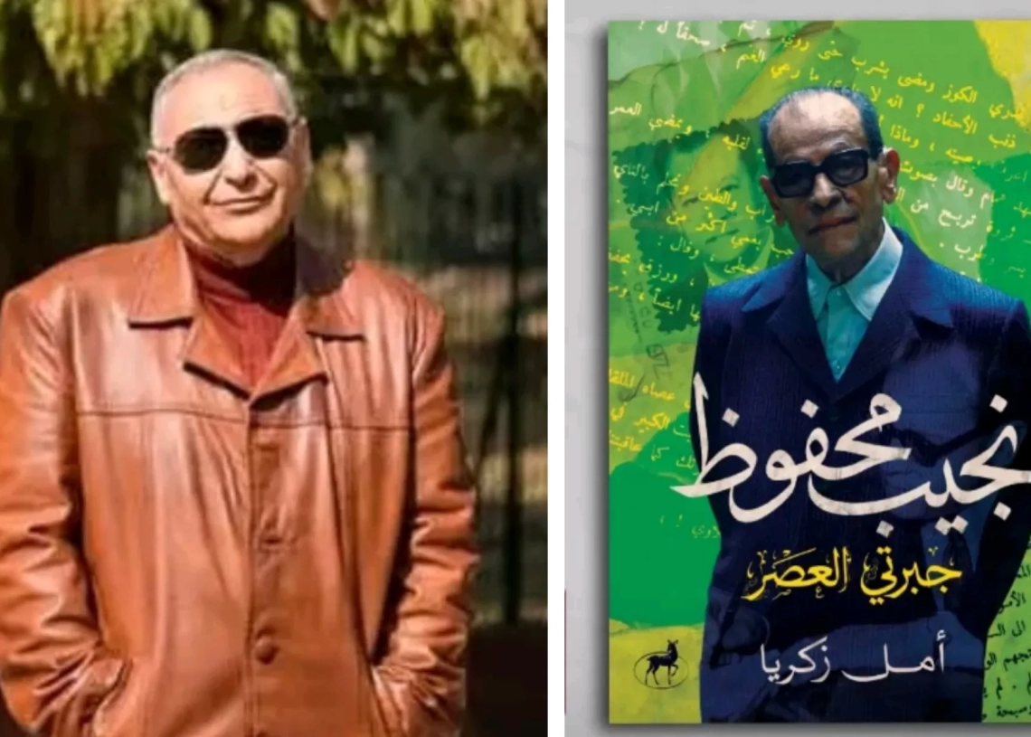 نجيب محفوظ "جبرتي العصر" ..كتاب جديد للأديب أمل زكريا 19 - جريدة المساء