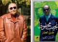 نجيب محفوظ "جبرتي العصر" ..كتاب جديد للأديب أمل زكريا 21 - جريدة المساء