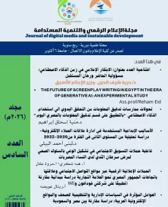 صدور العدد 6 من مجلة "الإعلام الرقمي " بإعلام 6 أكتوبر 21 - جريدة المساء