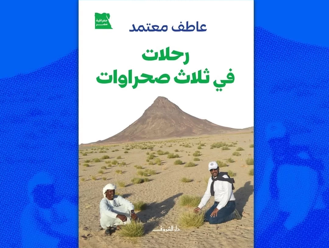 "رحلات في ثلاث صحراوات".. جديد د.عاطف معتمد 16 - جريدة المساء