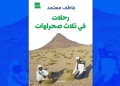"رحلات في ثلاث صحراوات".. جديد د.عاطف معتمد 22 - جريدة المساء "رحلات في ثلاث صحراوات".. جديد د.عاطف معتمد 21 - جريدة المساء