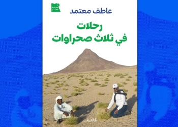 "رحلات في ثلاث صحراوات".. جديد د.عاطف معتمد 26 - جريدة المساء "رحلات في ثلاث صحراوات".. جديد د.عاطف معتمد 25 - جريدة المساء