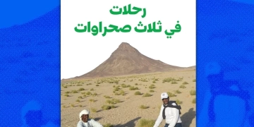 "رحلات في ثلاث صحراوات".. جديد د.عاطف معتمد 1 - جريدة المساء