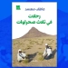 "رحلات في ثلاث صحراوات".. جديد د.عاطف معتمد 4 - جريدة المساء "رحلات في ثلاث صحراوات".. جديد د.عاطف معتمد 3 - جريدة المساء