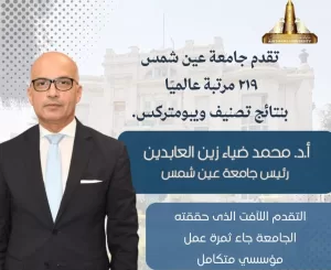 عين شمس تتقدم 219 مركزًا في تصنيف "ويبومتركس" 19 - جريدة المساء