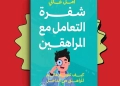 "شفرة التعامل مع المراهقين".. كتاب جديد لأمل غالي 22 - جريدة المساء "شفرة التعامل مع المراهقين".. كتاب جديد لأمل غالي 21 - جريدة المساء