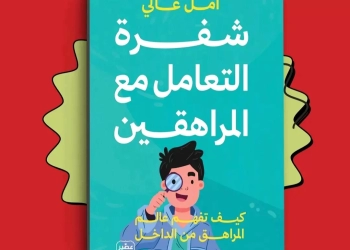 "شفرة التعامل مع المراهقين".. كتاب جديد لأمل غالي 26 - جريدة المساء "شفرة التعامل مع المراهقين".. كتاب جديد لأمل غالي 25 - جريدة المساء