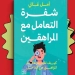 "شفرة التعامل مع المراهقين".. كتاب جديد لأمل غالي 3 - جريدة المساء