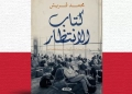 كتاب الانتظار..جديد محمد قريش بمعرض الكتاب 22 - جريدة المساء كتاب الانتظار..جديد محمد قريش بمعرض الكتاب 21 - جريدة المساء