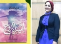 "إسراء الروح".. أحدث ابداعات د.إسراء سالم 27 - جريدة المساء "إسراء الروح".. أحدث ابداعات د.إسراء سالم 26 - جريدة المساء