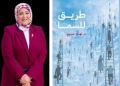 "طريق للسما" كتاب جديد للدكتورة نهاد صبيح 23 - جريدة المساء