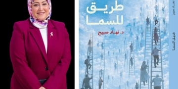 "طريق للسما" ..كتاب جديد للدكتورة نهاد صبيح 1 - جريدة المساء