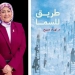 "طريق للسما" كتاب جديد للدكتورة نهاد صبيح 5 - جريدة المساء