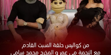 السبت.. مي عمر ومحمد سامي في "ليلة فونطاستيك مع أبله فاهيتا"  1 - جريدة المساء