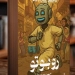 «روبوتو – بوت الحارة».. رواية خيال علمي فلسفية جديدة لـ محمد جاب الله 5 - جريدة المساء