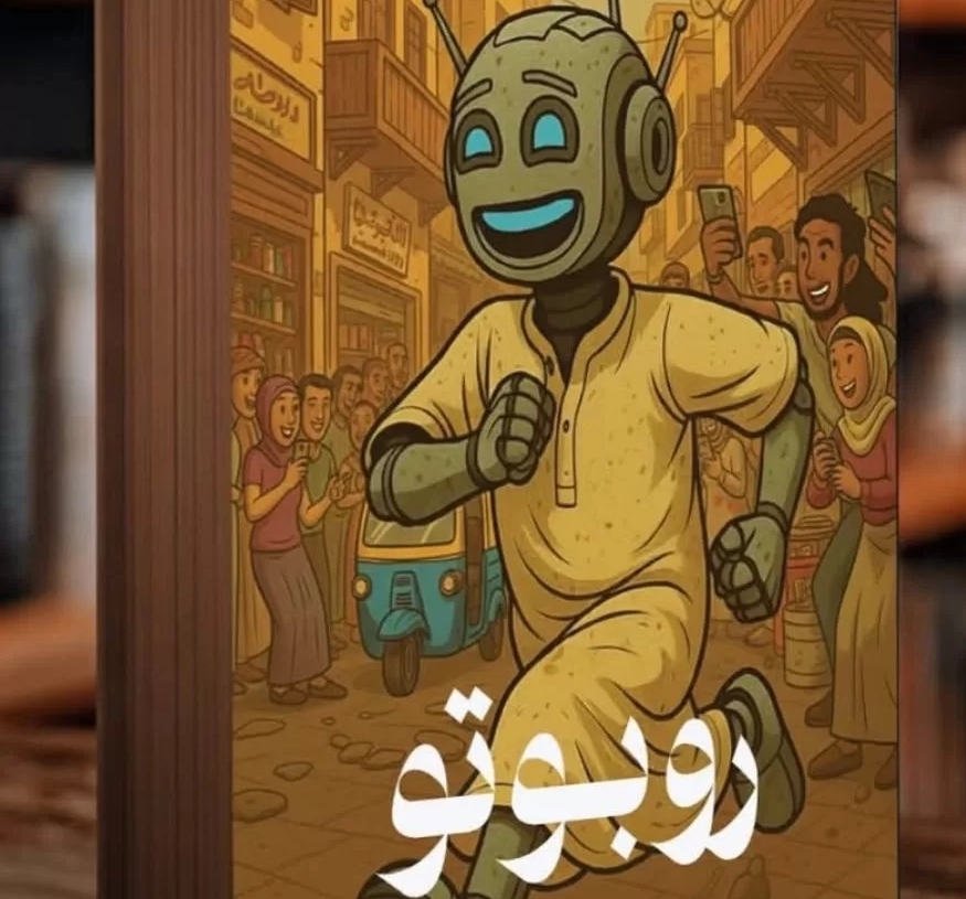 «روبوتو – بوت الحارة».. رواية خيال علمي فلسفية جديدة لـ محمد جاب الله 19 - جريدة المساء