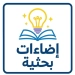 علوم القاهرة..تطلق مبادرة''إضاءات بحثية''لترجمة الإنجاز البحثي إلى قيمة معرفية 5 - جريدة المساء