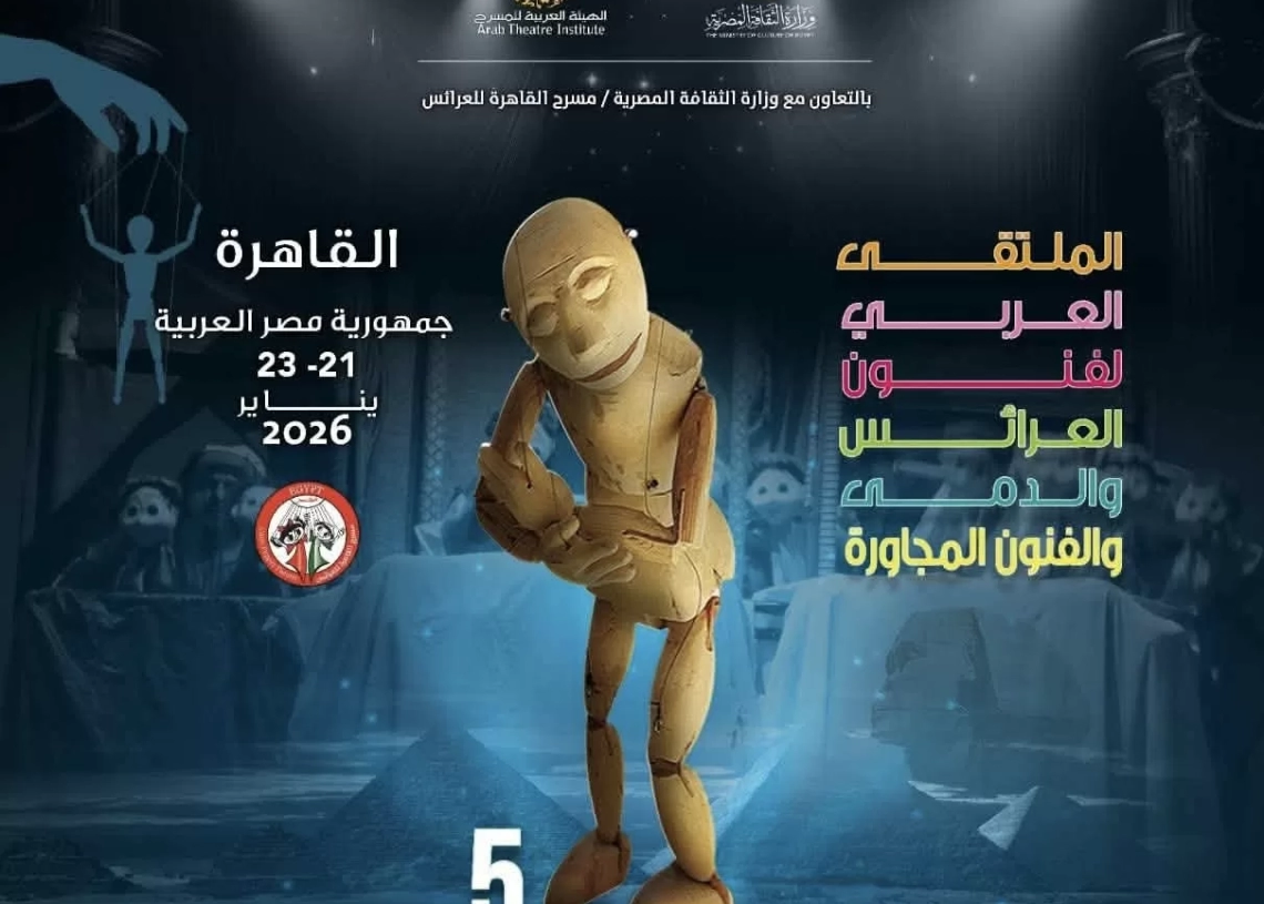 القاهرة تعلن عن إنطلاق فعاليات الدورة الخامسة من الملتقى العربي لفنون العرائس و الدمى و الفنون المجاورة 19 - جريدة المساء