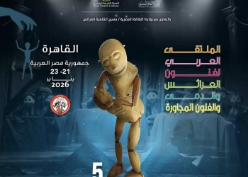 القاهرة تعلن عن إنطلاق فعاليات الدورة الخامسة من الملتقى العربي لفنون العرائس و الدمى و الفنون المجاورة 27 - جريدة المساء