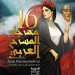 استديو الدورة السادسة عشرة لمهرجان المسرح العربي بدأها بالهوية البصرية 2 - جريدة المساء