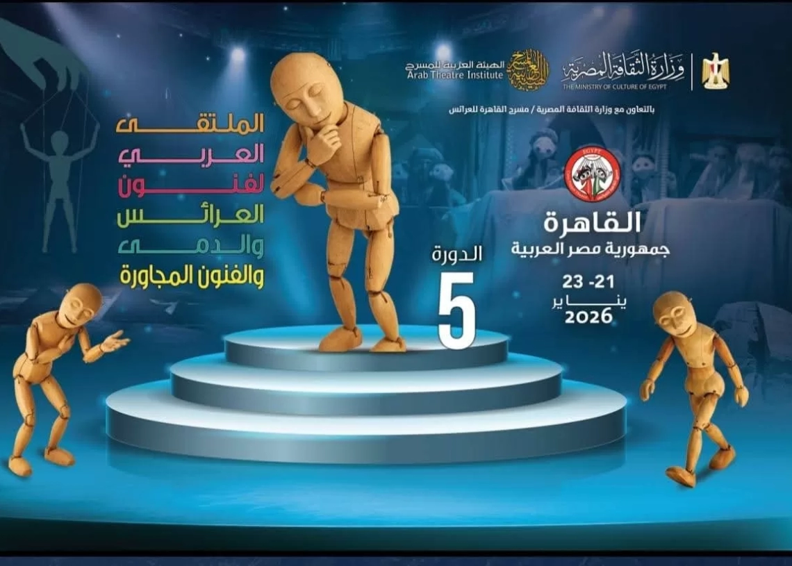 الليلة "فنون العرائس والدمى" تختتم ثلاثة أيام من البهجة والمعرفة 19 - جريدة المساء