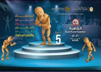 الليلة "فنون العرائس والدمى" تختتم ثلاثة أيام من البهجة والمعرفة 26 - جريدة المساء الليلة "فنون العرائس والدمى" تختتم ثلاثة أيام من البهجة والمعرفة 25 - جريدة المساء