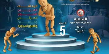 الليلة "فنون العرائس والدمى" تختتم ثلاثة أيام من البهجة والمعرفة 1 - جريدة المساء