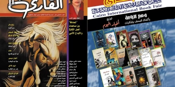 صدور العدد الحادي عشر من مجلة "القارئ" 1 - جريدة المساء