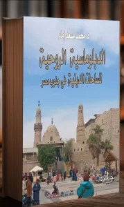 "الدبلوماسية الروحية..الساحات الدينية في جنوب مصر" نزهة فكرية في المكان والزمان 21 - جريدة المساء