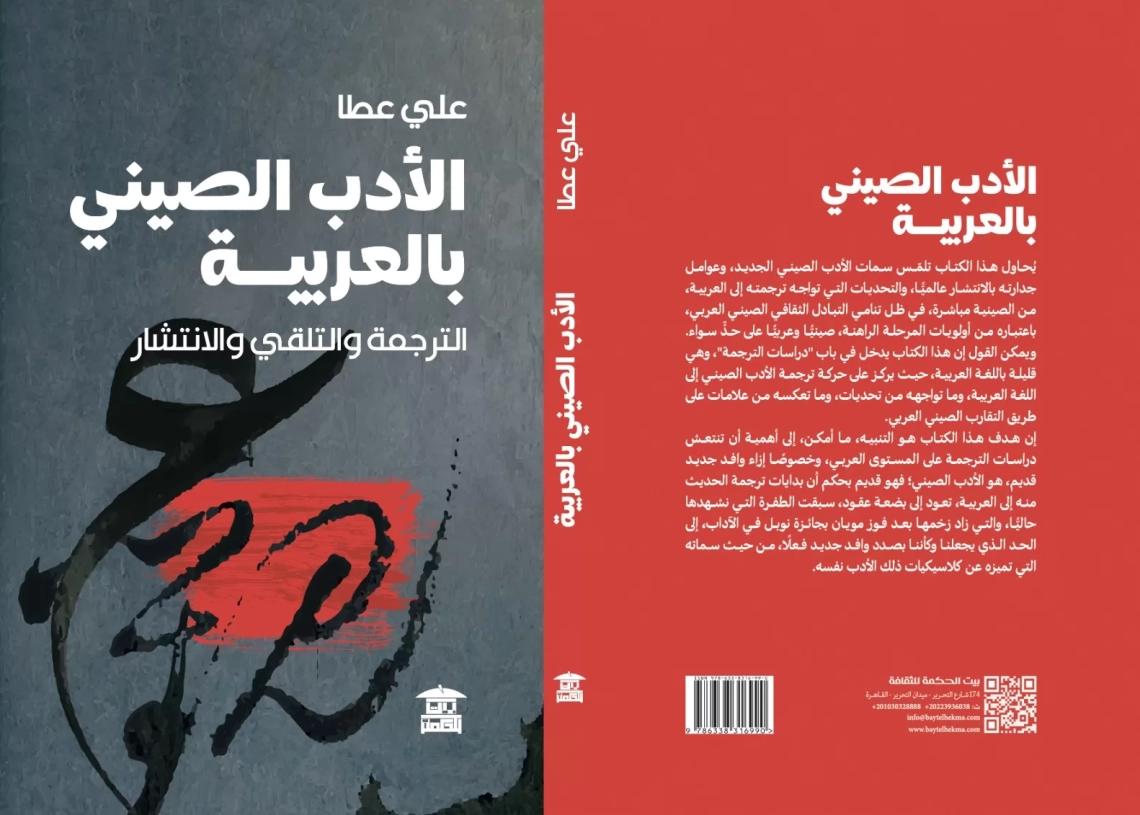 الأدب الصيني بالعربية .. كتاب جديد  للشاعر  والروائي علي عطا 19 - جريدة المساء