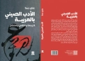 الأدب الصيني بالعربية .. كتاب جديد  للشاعر  والروائي علي عطا 21 - جريدة المساء