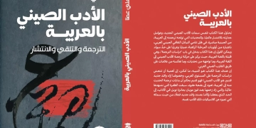 الأدب الصيني بالعربية .. كتاب جديد  للشاعر  والروائي علي عطا 1 - جريدة المساء