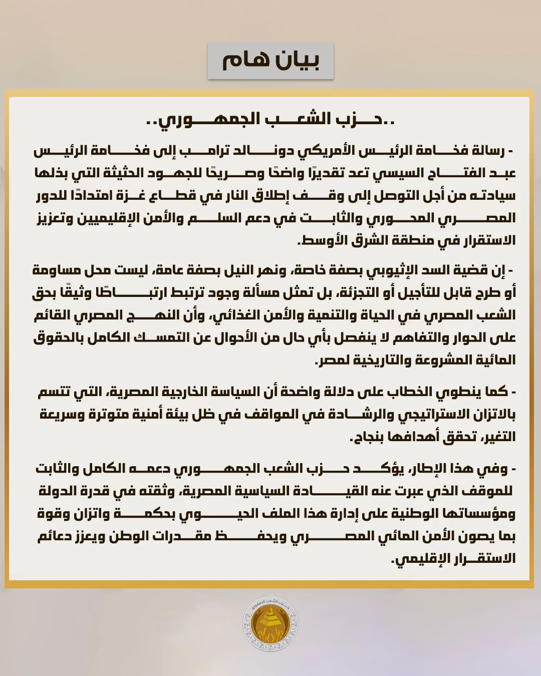 حزب الشعب الجمهوري: رسالة ترامب للرئيس السيسي تؤكد الدور المصري المحوري 22 - جريدة المساء حزب الشعب الجمهوري: رسالة ترامب للرئيس السيسي تؤكد الدور المصري المحوري 21 - جريدة المساء