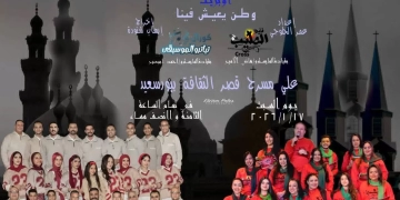 ثقافة بورسعيد تنظم احتفالية «وطن يعيش فينا» 1 - جريدة المساء