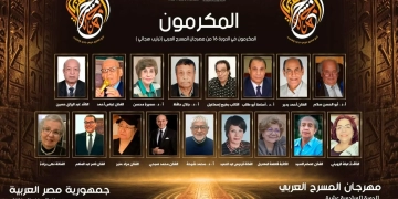 اليوم.. تكريم 9 فنانين مصريين في الدورة السادسة عشرة لمهرجان المسرح العربي 1 - جريدة المساء