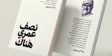 صدور «نصف عمري هناك».. جاسم بودي يوثق مسيرته ونهضة «الراي» الإعلامية 1 - جريدة المساء